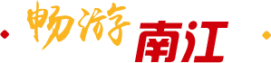 畅游南江