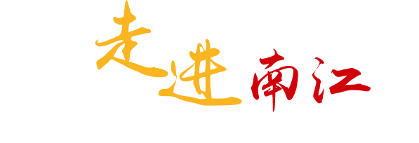 走进南江