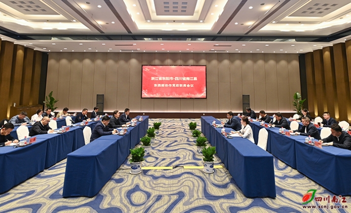 东阳—南江东西部协作高层联席会议举行
精准结合所需所能 奋力谱写东西部协作新篇章